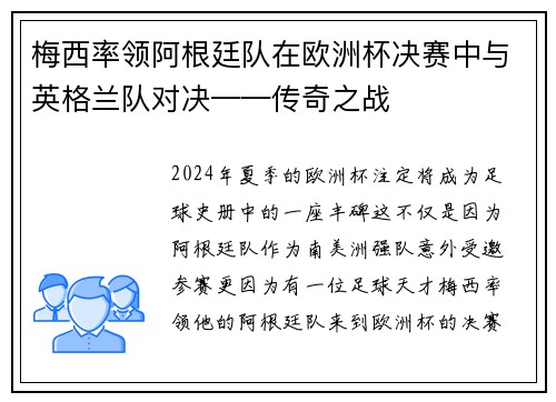 梅西率领阿根廷队在欧洲杯决赛中与英格兰队对决——传奇之战