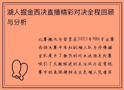 湖人掘金西决直播精彩对决全程回顾与分析