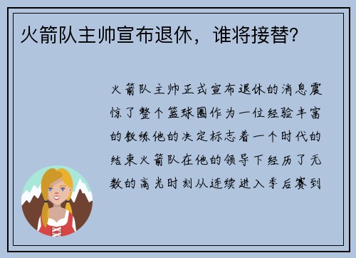 火箭队主帅宣布退休，谁将接替？