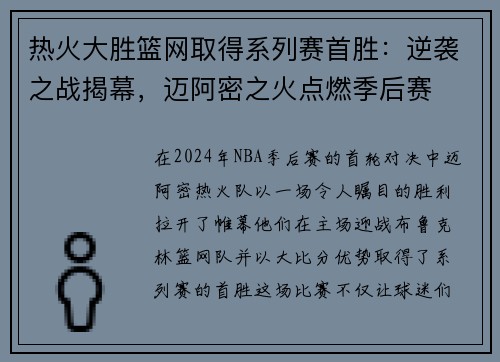 热火大胜篮网取得系列赛首胜：逆袭之战揭幕，迈阿密之火点燃季后赛