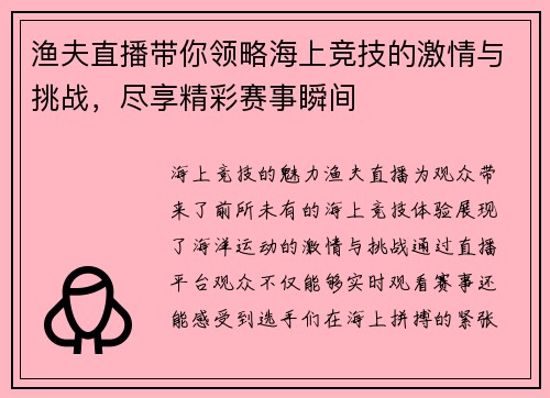 渔夫直播带你领略海上竞技的激情与挑战，尽享精彩赛事瞬间