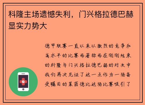 科隆主场遗憾失利，门兴格拉德巴赫显实力势大