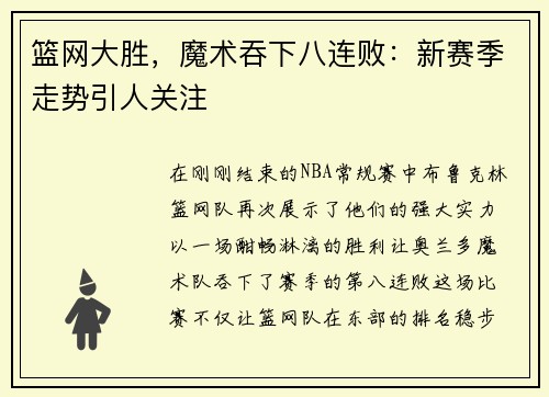 篮网大胜，魔术吞下八连败：新赛季走势引人关注