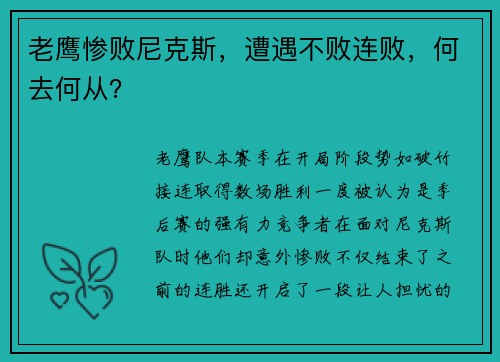 老鹰惨败尼克斯，遭遇不败连败，何去何从？