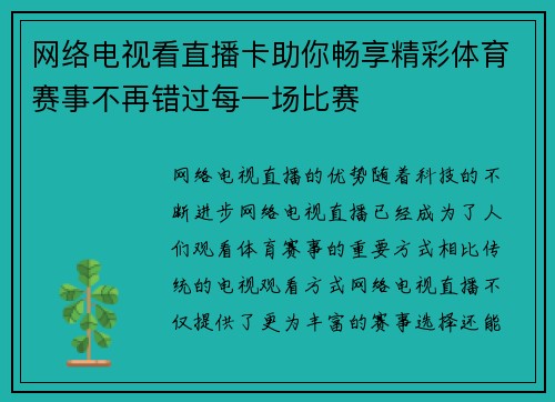 网络电视看直播卡助你畅享精彩体育赛事不再错过每一场比赛