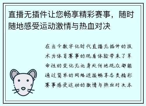 直播无插件让您畅享精彩赛事，随时随地感受运动激情与热血对决