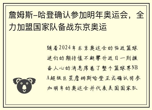 詹姆斯-哈登确认参加明年奥运会，全力加盟国家队备战东京奥运