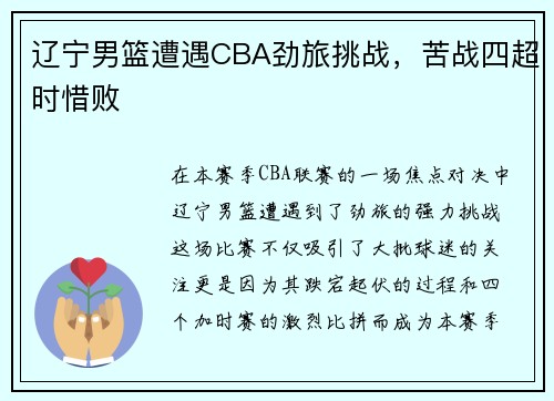 辽宁男篮遭遇CBA劲旅挑战，苦战四超时惜败