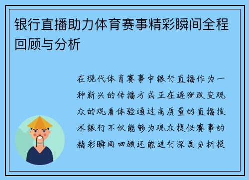 银行直播助力体育赛事精彩瞬间全程回顾与分析