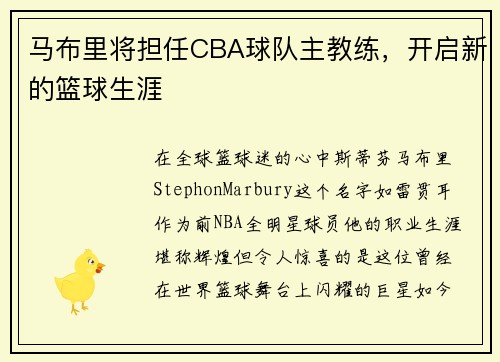 马布里将担任CBA球队主教练，开启新的篮球生涯